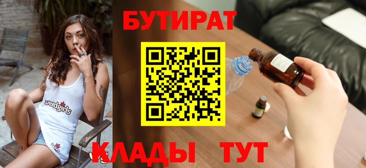 Дивногорск  Бутират  Вход с VPN  БУТИРАТ 99% 