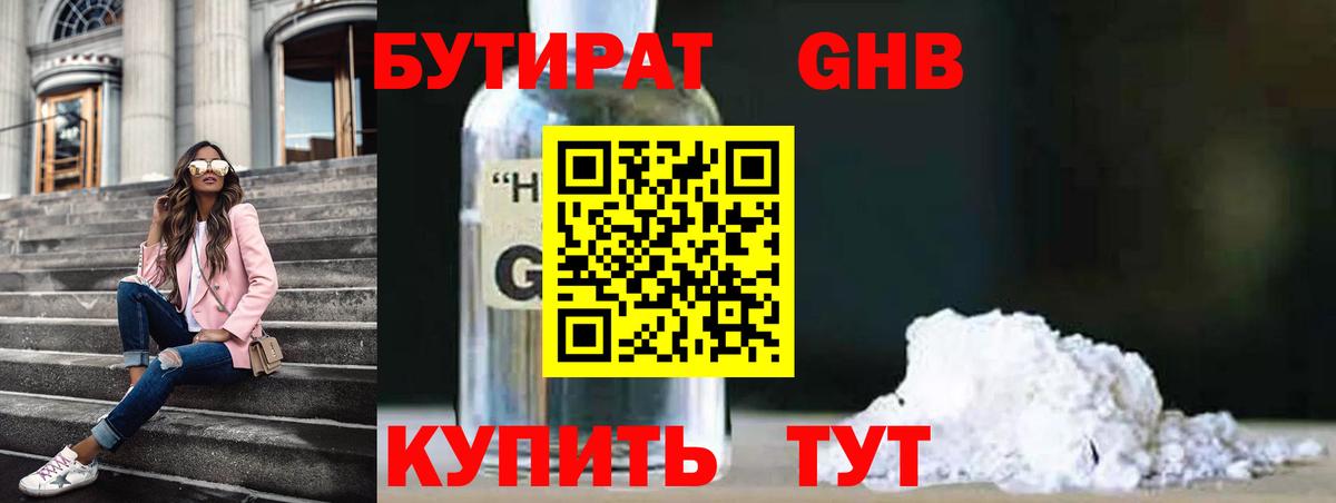 Бутират GHB Дивногорск