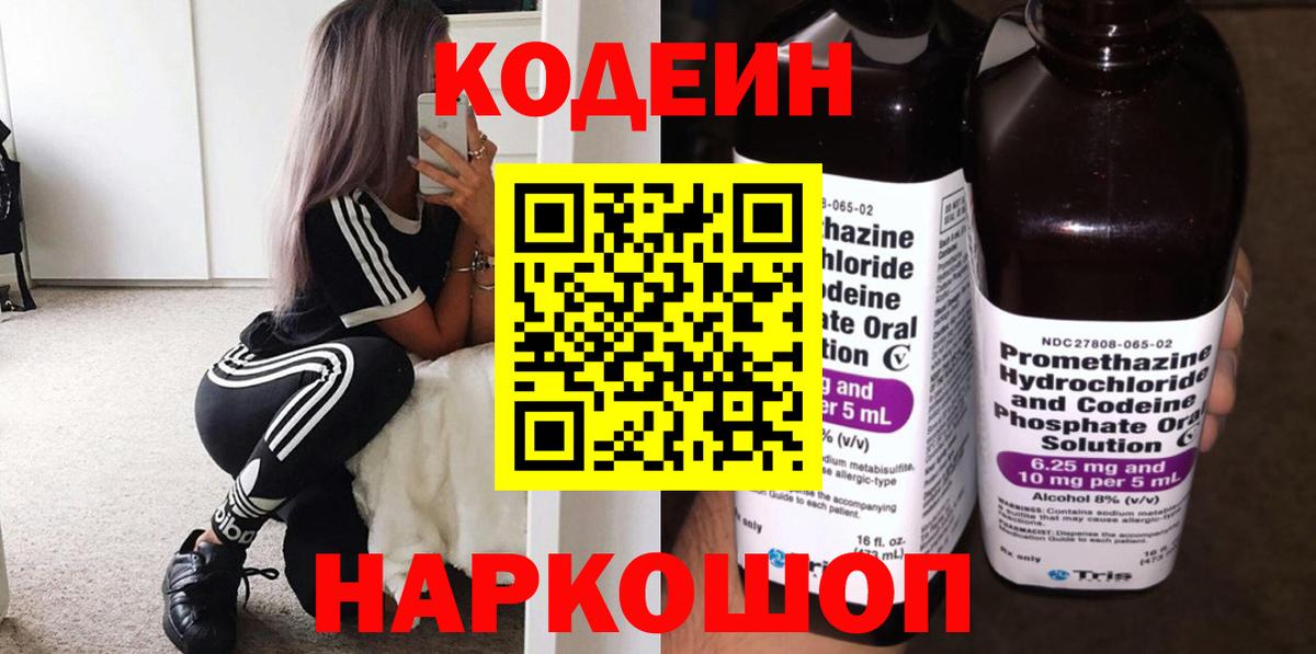 Codein напиток Lean (лин) Дивногорск